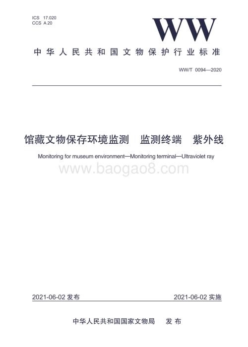 馆藏文物保存环境监测 监测终端 紫外线 WWT 0094-2020.pdf