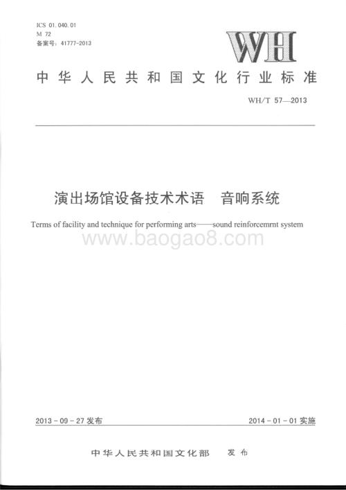 演出场馆设备技术术语 音响系统 WHT 57-2013.pdf