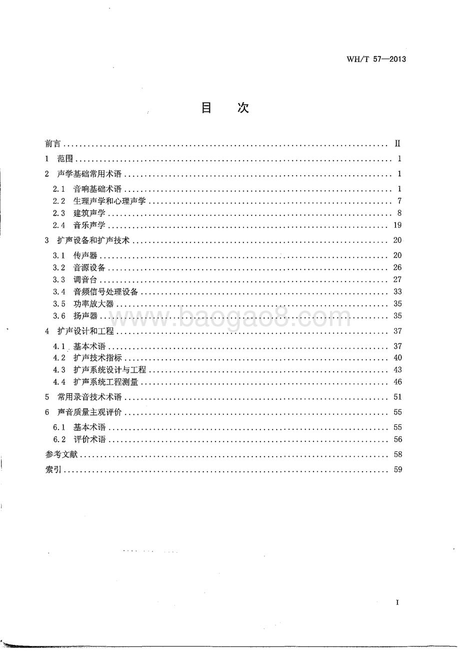 演出场馆设备技术术语 音响系统 WHT 57-2013.pdf_第3页