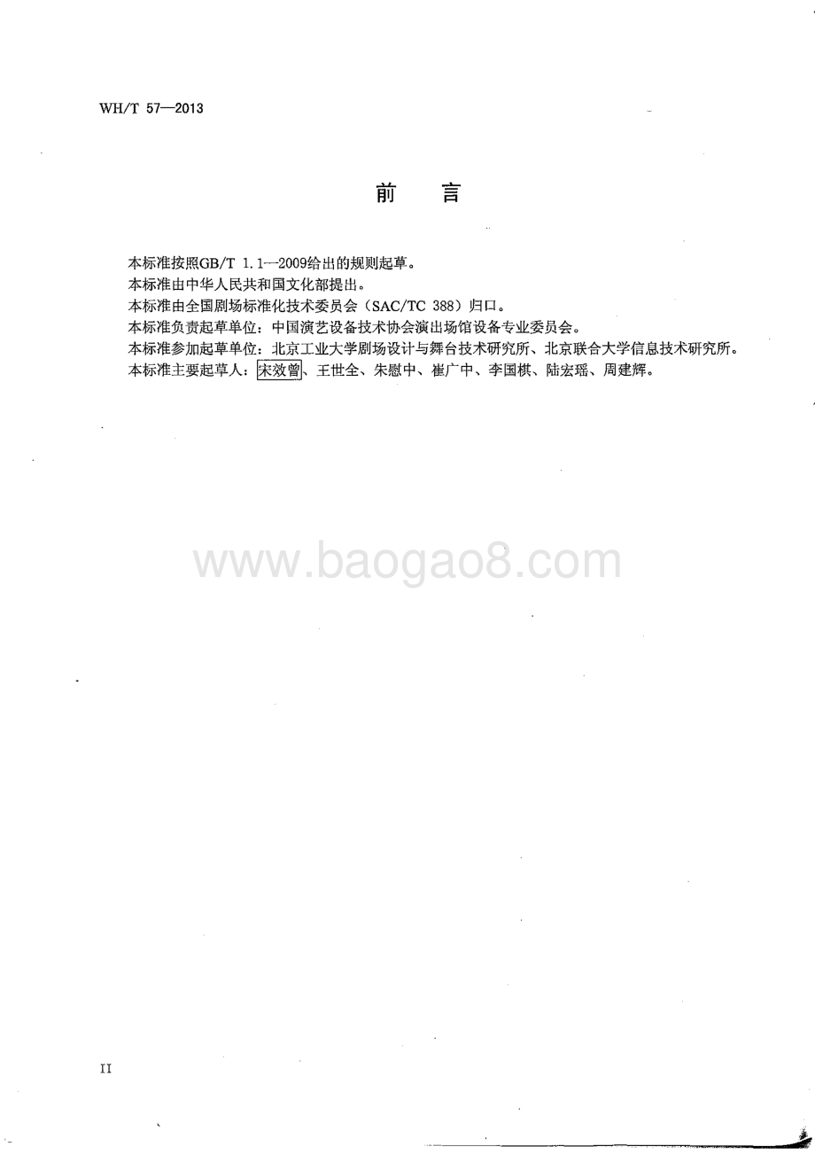 演出场馆设备技术术语 音响系统 WHT 57-2013.pdf_第4页