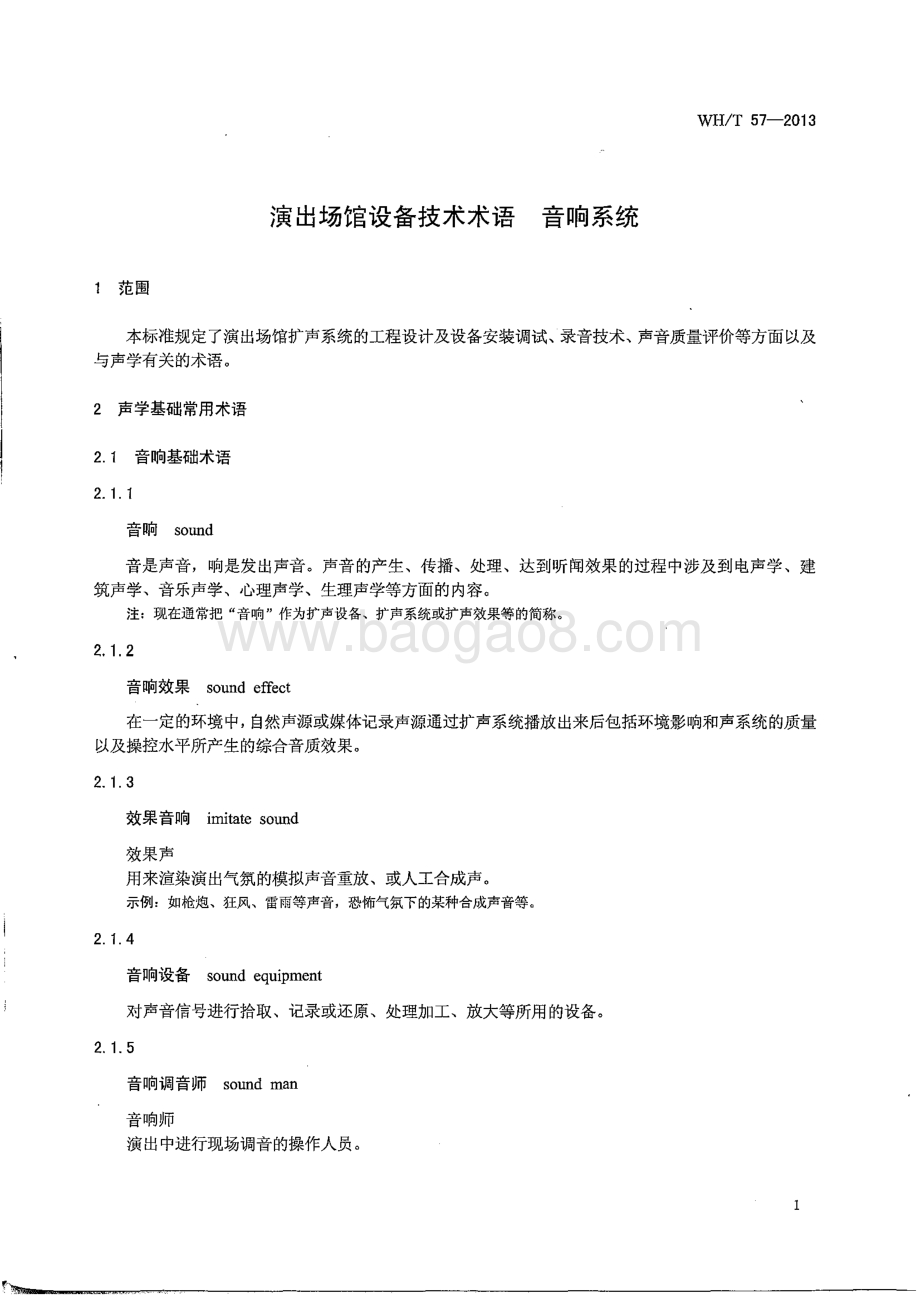 演出场馆设备技术术语 音响系统 WHT 57-2013.pdf_第5页