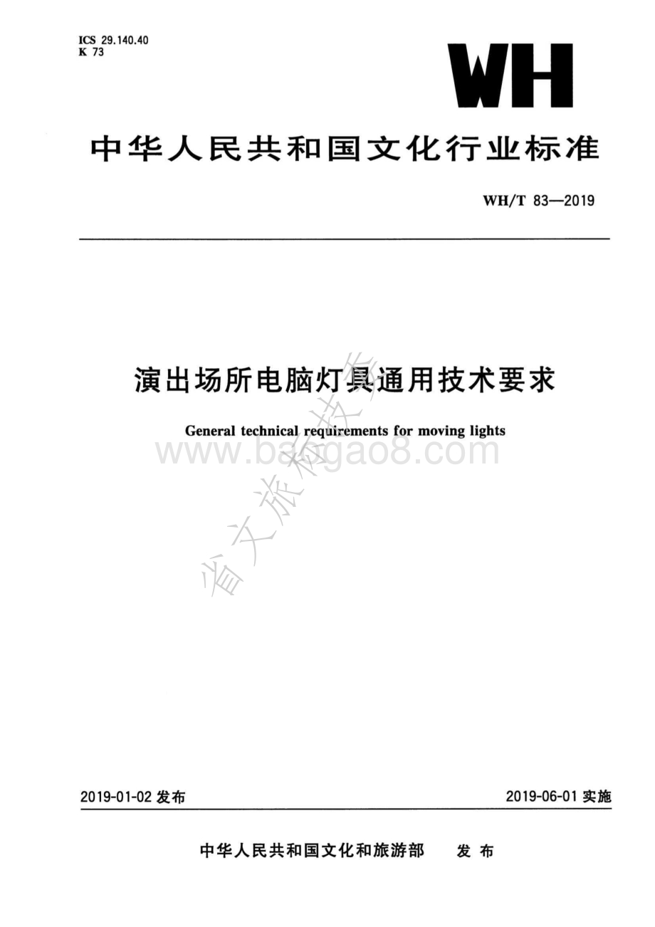 演出场所电脑灯具通用技术要求 WHT 83-2019.pdf_第1页