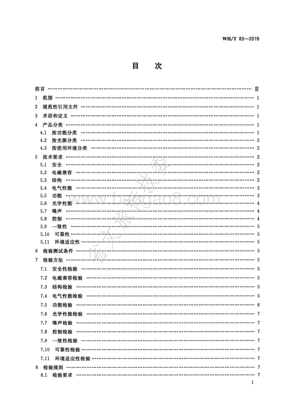 演出场所电脑灯具通用技术要求 WHT 83-2019.pdf_第2页