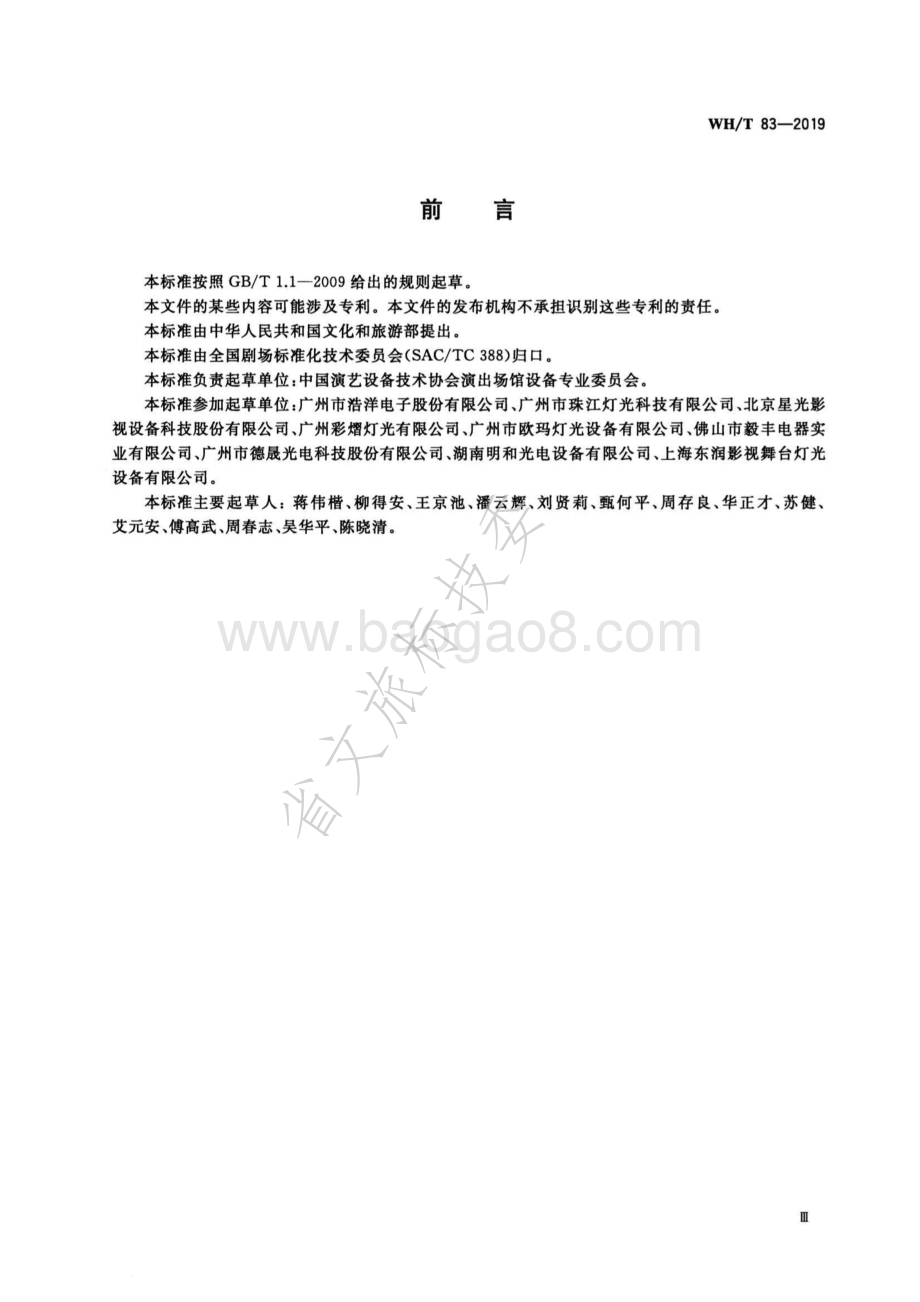 演出场所电脑灯具通用技术要求 WHT 83-2019.pdf_第4页
