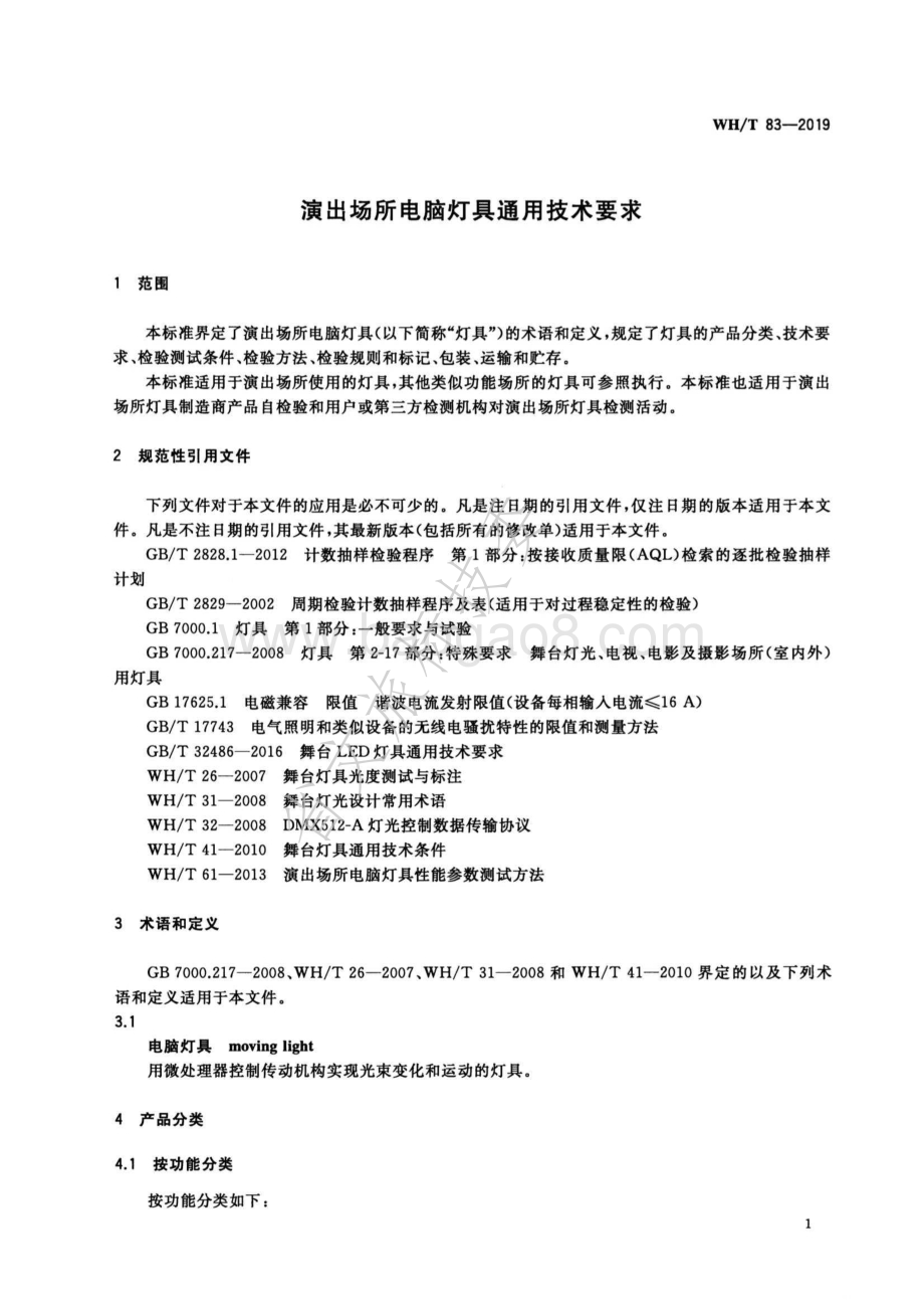 演出场所电脑灯具通用技术要求 WHT 83-2019.pdf_第5页