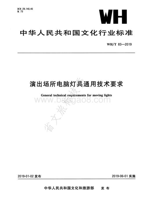 演出场所电脑灯具通用技术要求 WHT 83-2019.pdf