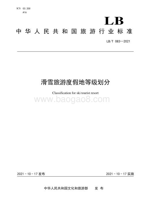 滑雪旅游度假地等级划分 LBT 083-2021.pdf