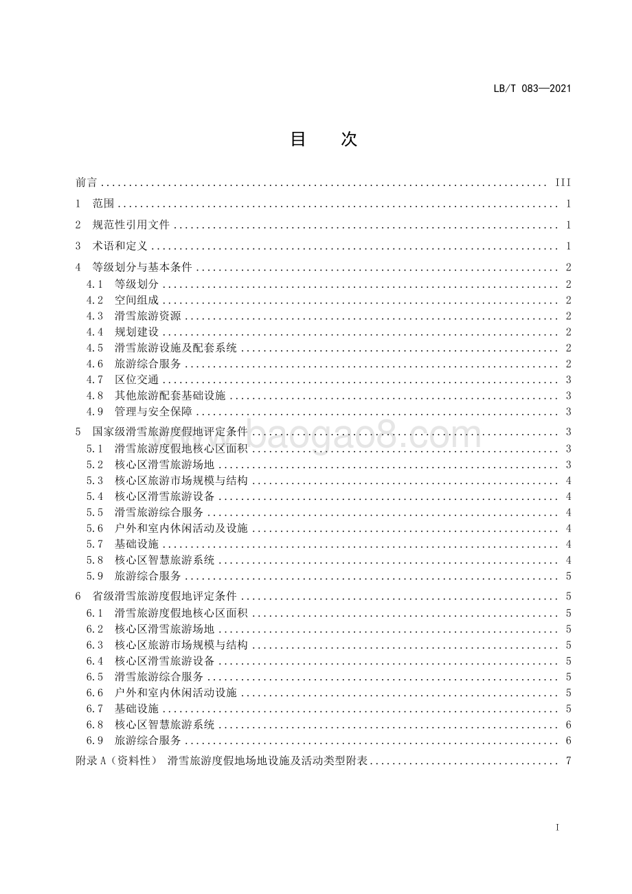 滑雪旅游度假地等级划分 LBT 083-2021.pdf_第2页