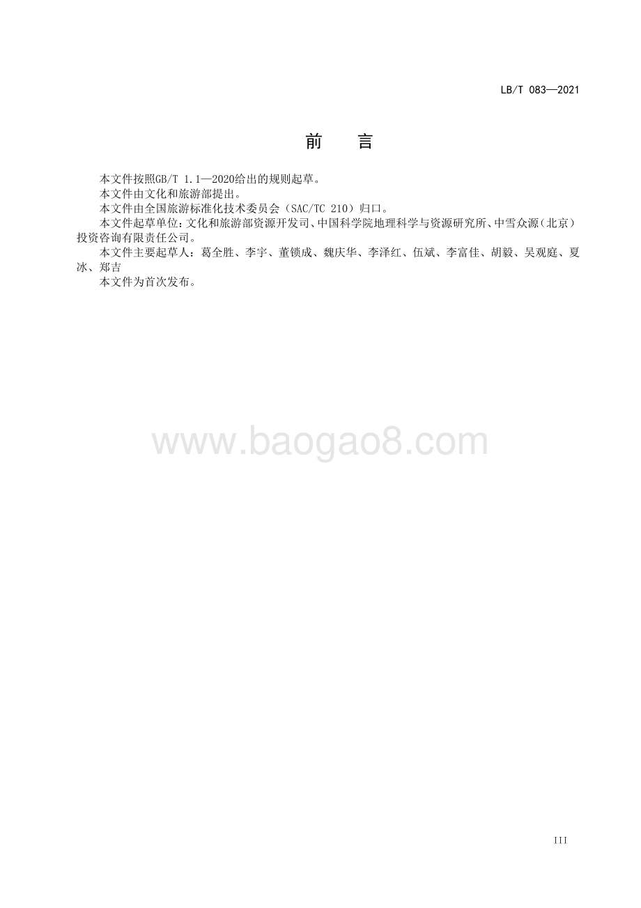 滑雪旅游度假地等级划分 LBT 083-2021.pdf_第3页