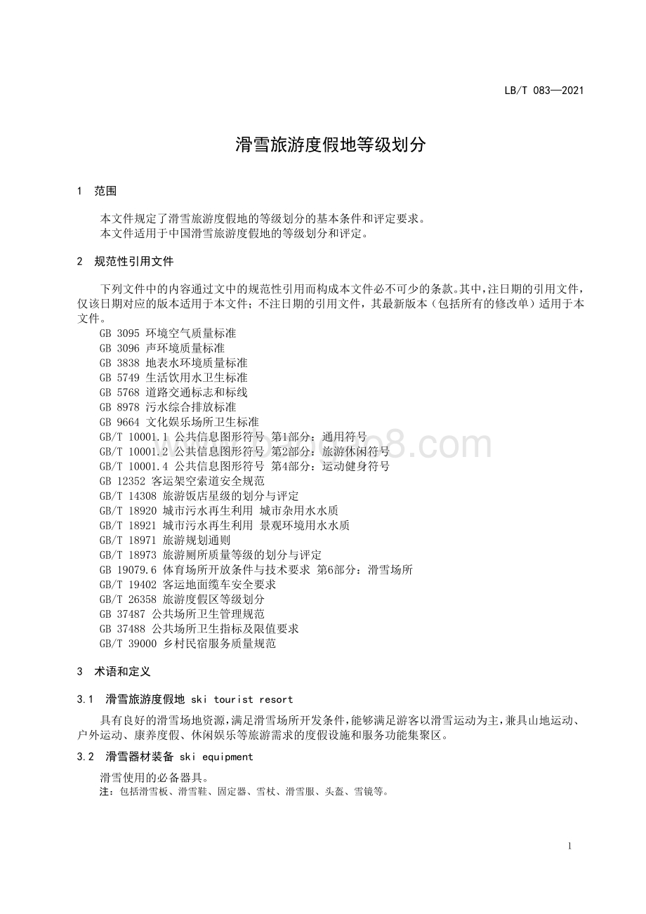 滑雪旅游度假地等级划分 LBT 083-2021.pdf_第4页