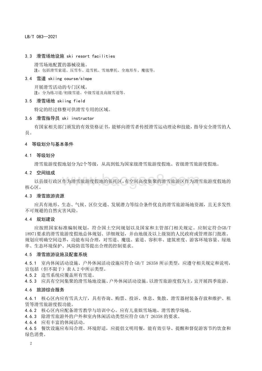 滑雪旅游度假地等级划分 LBT 083-2021.pdf_第5页
