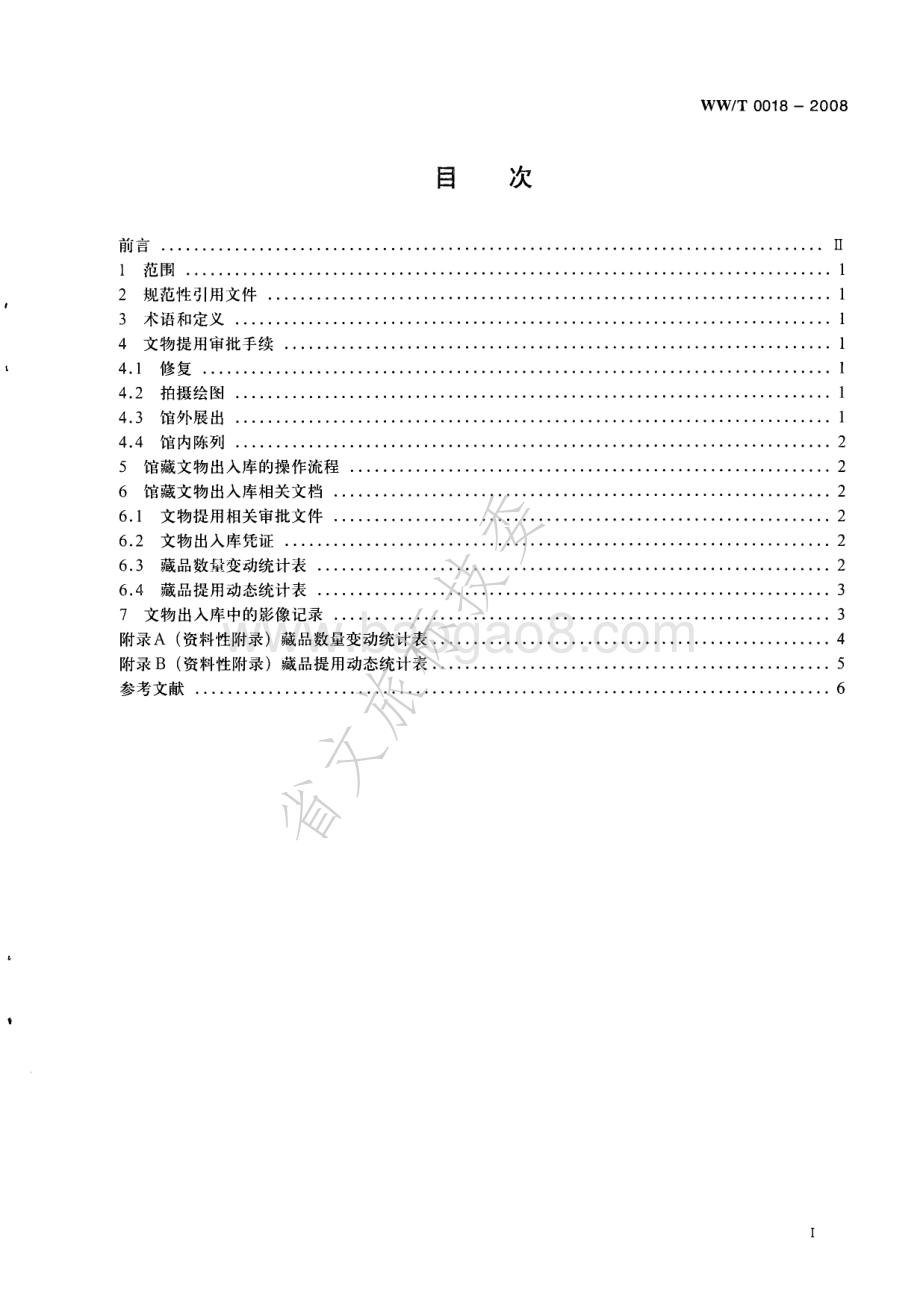 馆藏文物出入库规范 WWT 0018-2008.pdf_第2页