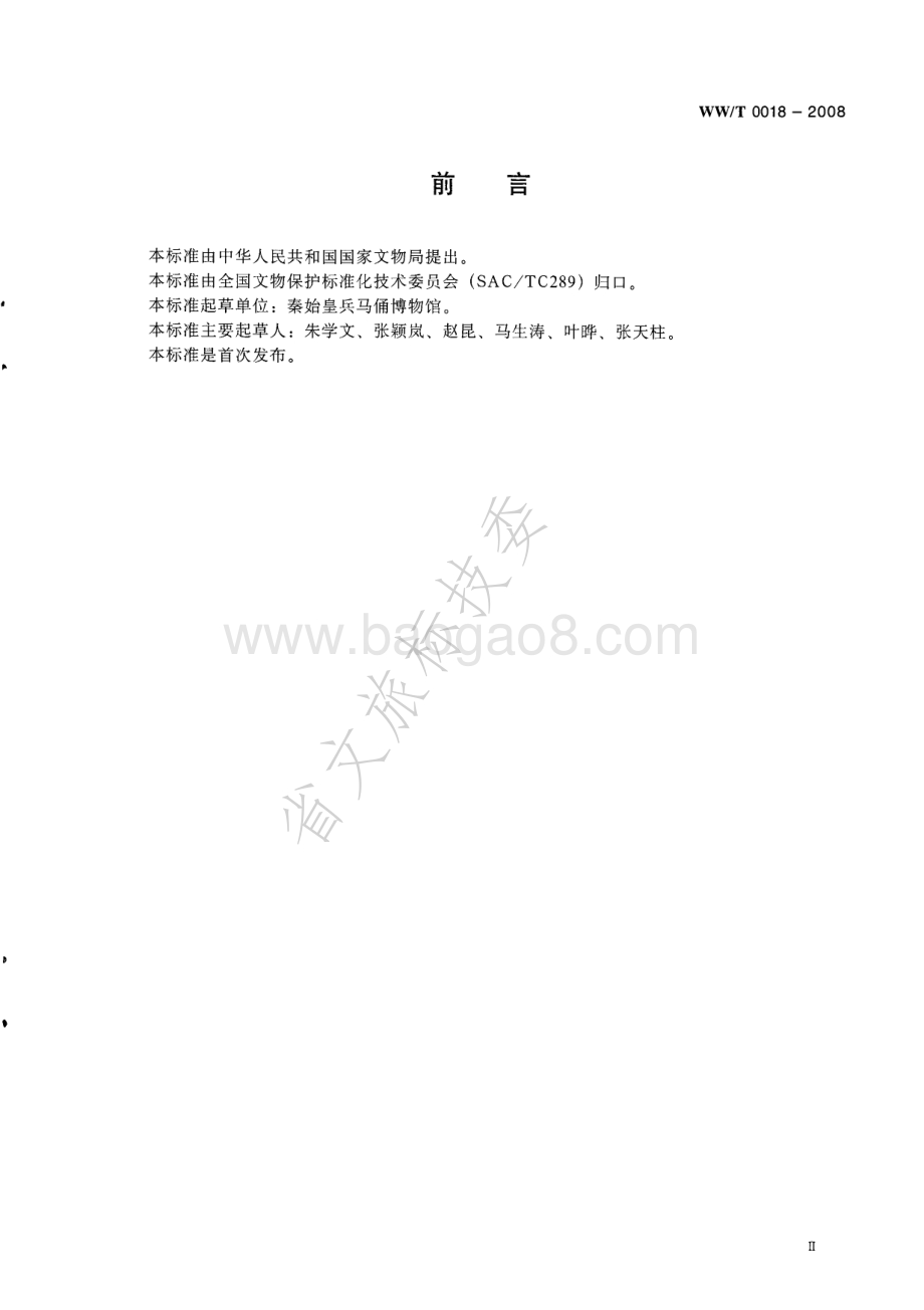 馆藏文物出入库规范 WWT 0018-2008.pdf_第3页