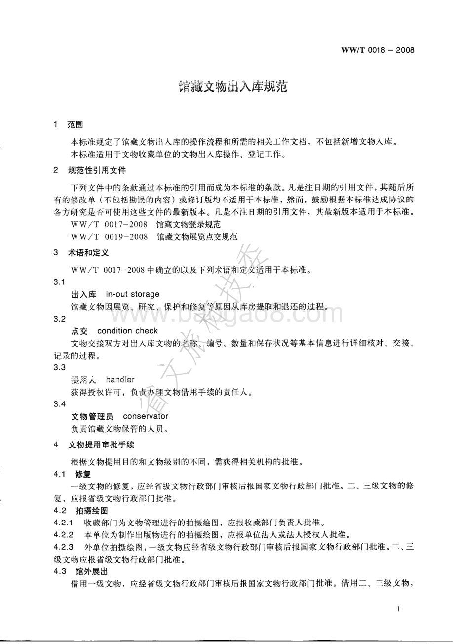 馆藏文物出入库规范 WWT 0018-2008.pdf_第4页