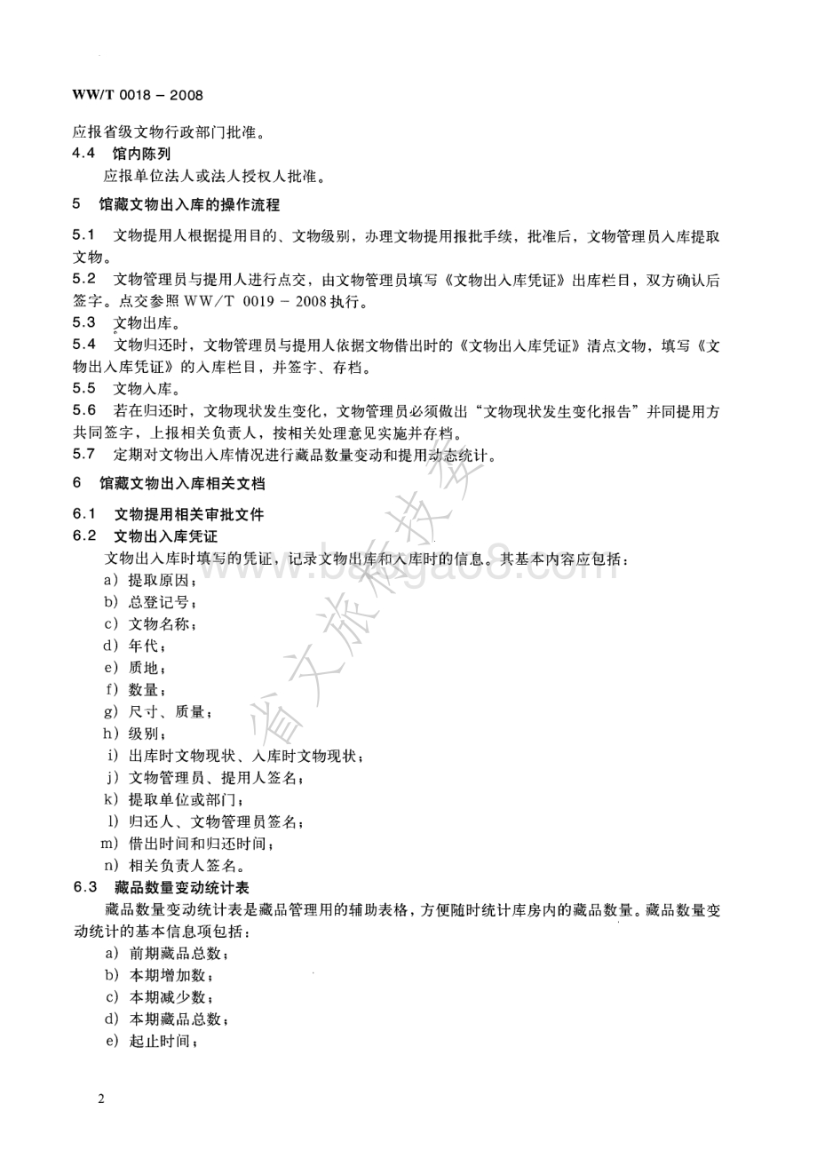 馆藏文物出入库规范 WWT 0018-2008.pdf_第5页