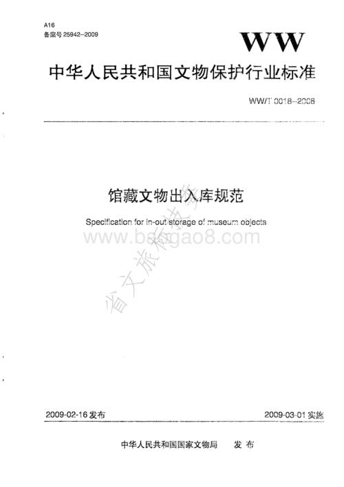 馆藏文物出入库规范 WWT 0018-2008.pdf