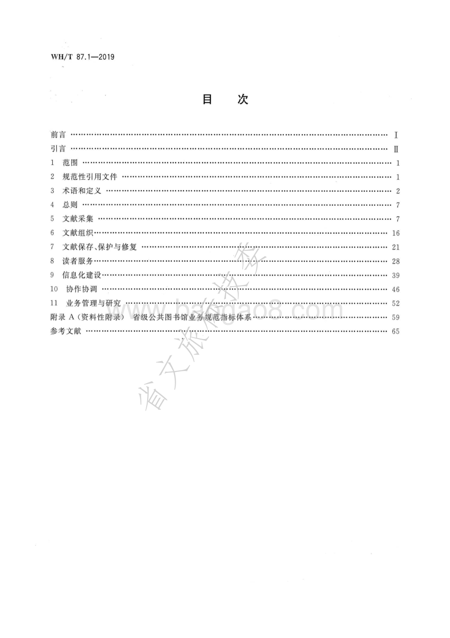 公共图书馆业务规范 第1部分：省级公共图书馆 WHT 87.1-2019.pdf_第2页