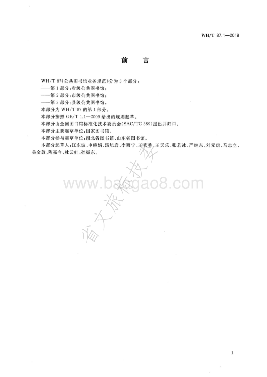 公共图书馆业务规范 第1部分：省级公共图书馆 WHT 87.1-2019.pdf_第3页
