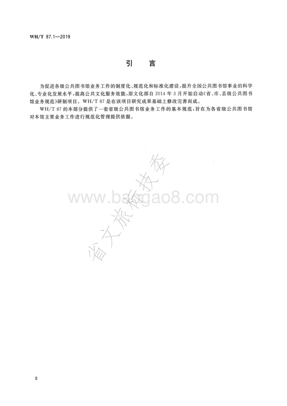 公共图书馆业务规范 第1部分：省级公共图书馆 WHT 87.1-2019.pdf_第4页