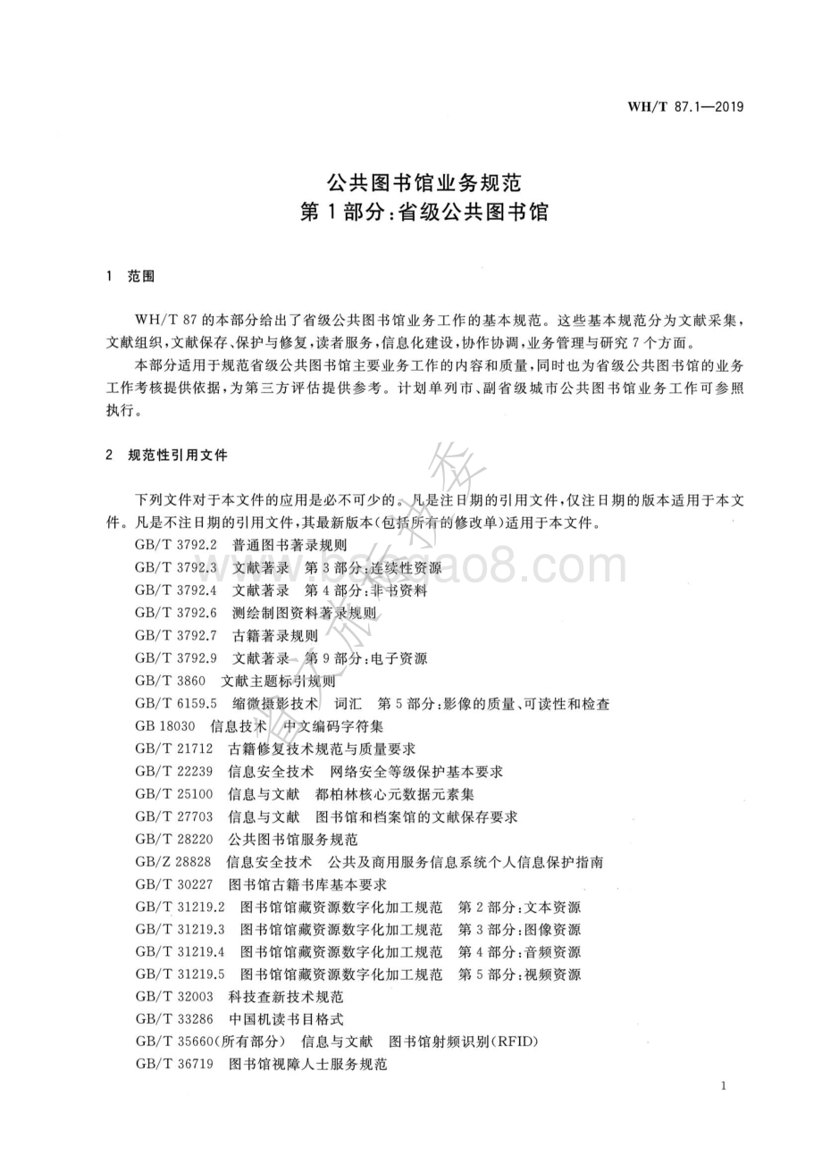 公共图书馆业务规范 第1部分：省级公共图书馆 WHT 87.1-2019.pdf_第5页