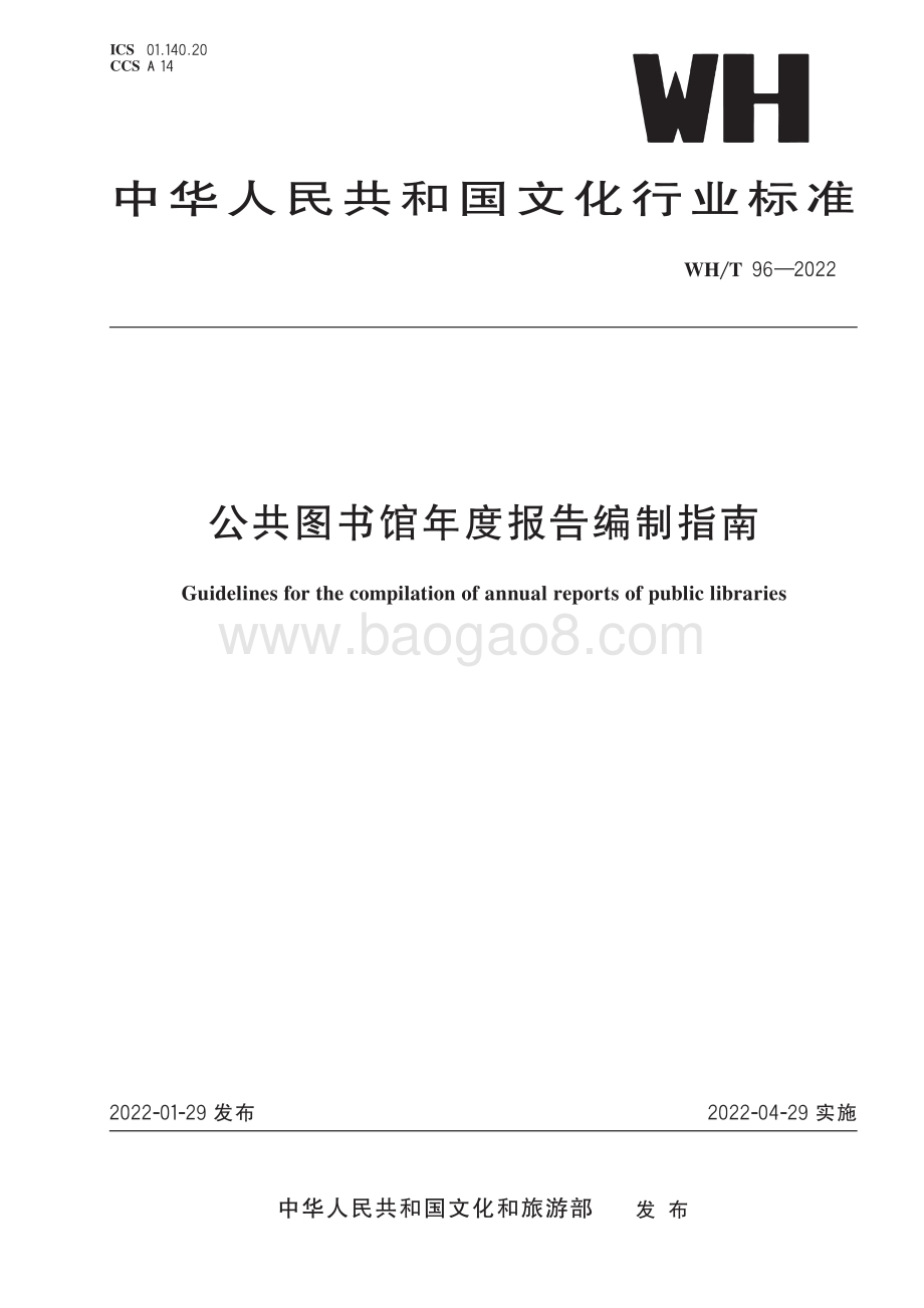 公共图书馆年度报告编制指南 WHT 96-2022.pdf_第1页