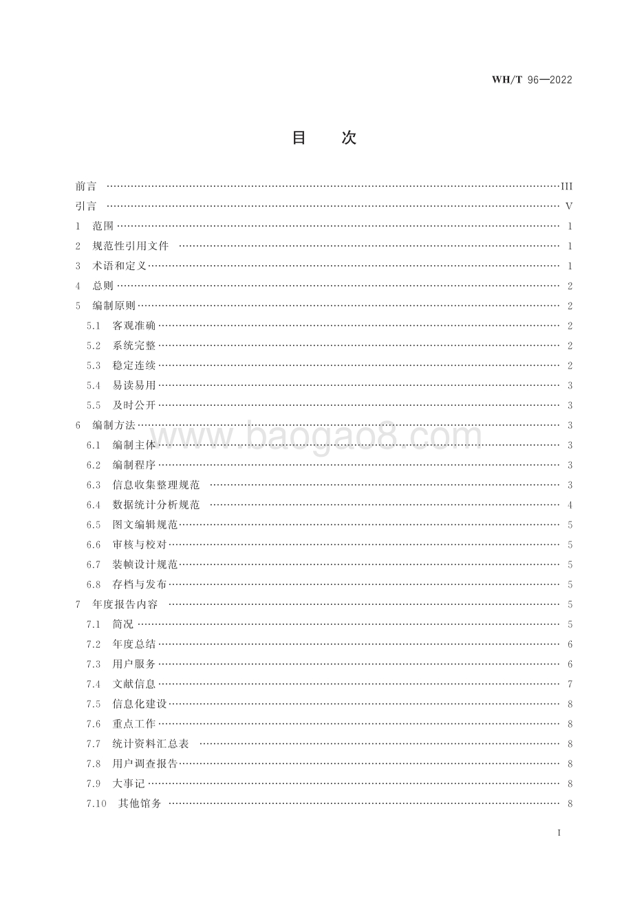 公共图书馆年度报告编制指南 WHT 96-2022.pdf_第2页