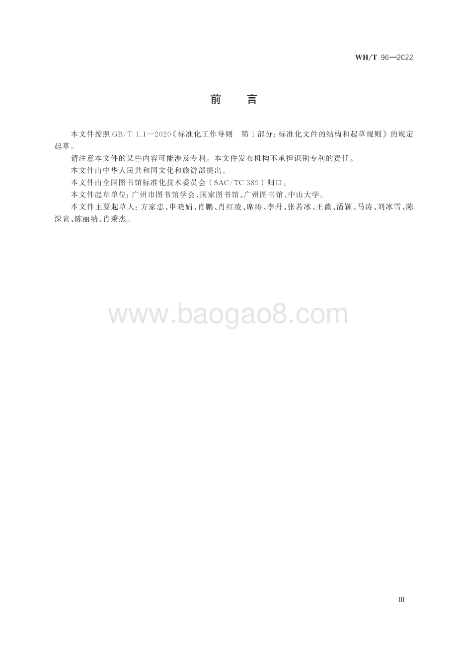 公共图书馆年度报告编制指南 WHT 96-2022.pdf_第4页