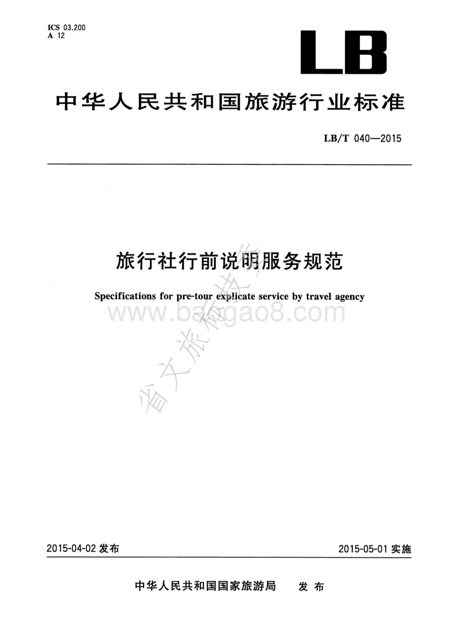 旅行社行前说明服务规范 LBT 040-2015.pdf_第1页