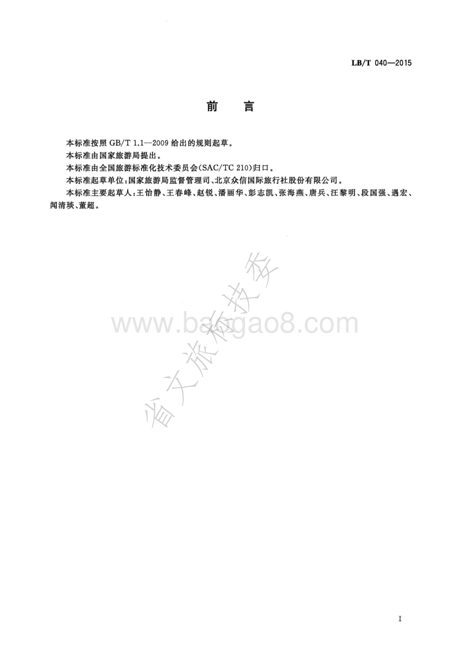 旅行社行前说明服务规范 LBT 040-2015.pdf_第2页