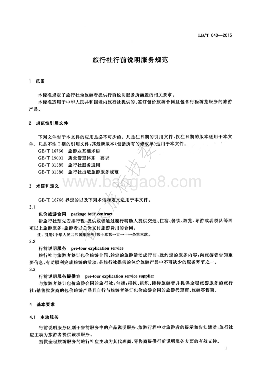 旅行社行前说明服务规范 LBT 040-2015.pdf_第3页