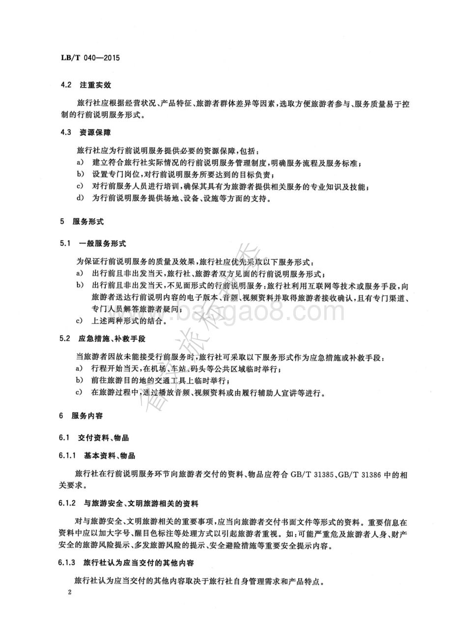 旅行社行前说明服务规范 LBT 040-2015.pdf_第4页
