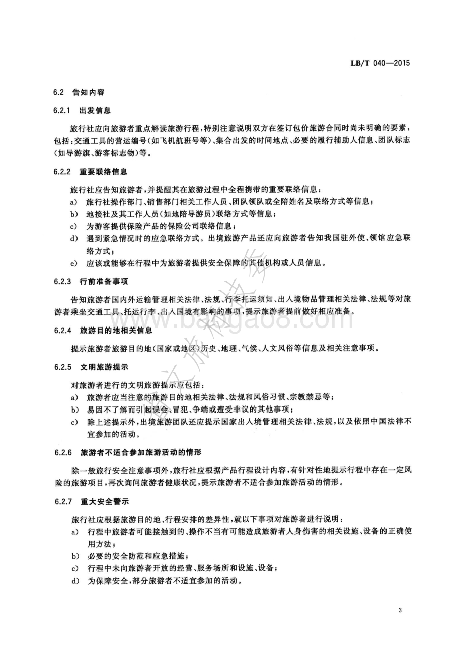 旅行社行前说明服务规范 LBT 040-2015.pdf_第5页