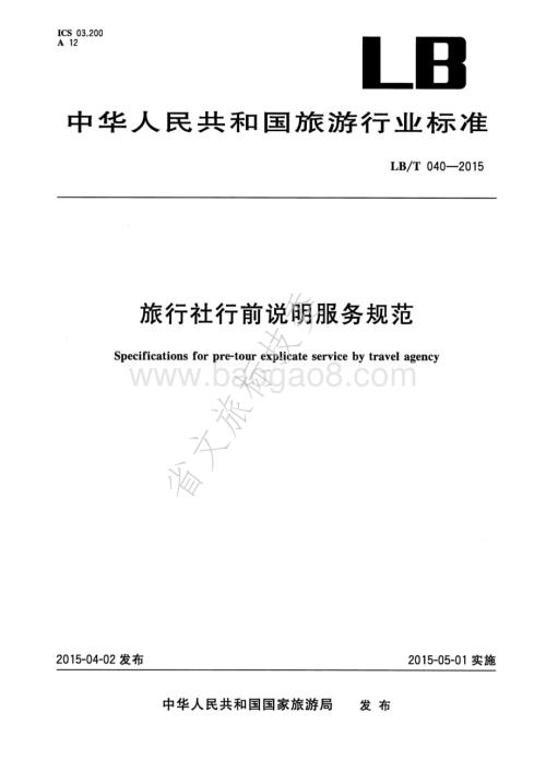 旅行社行前说明服务规范 LBT 040-2015.pdf