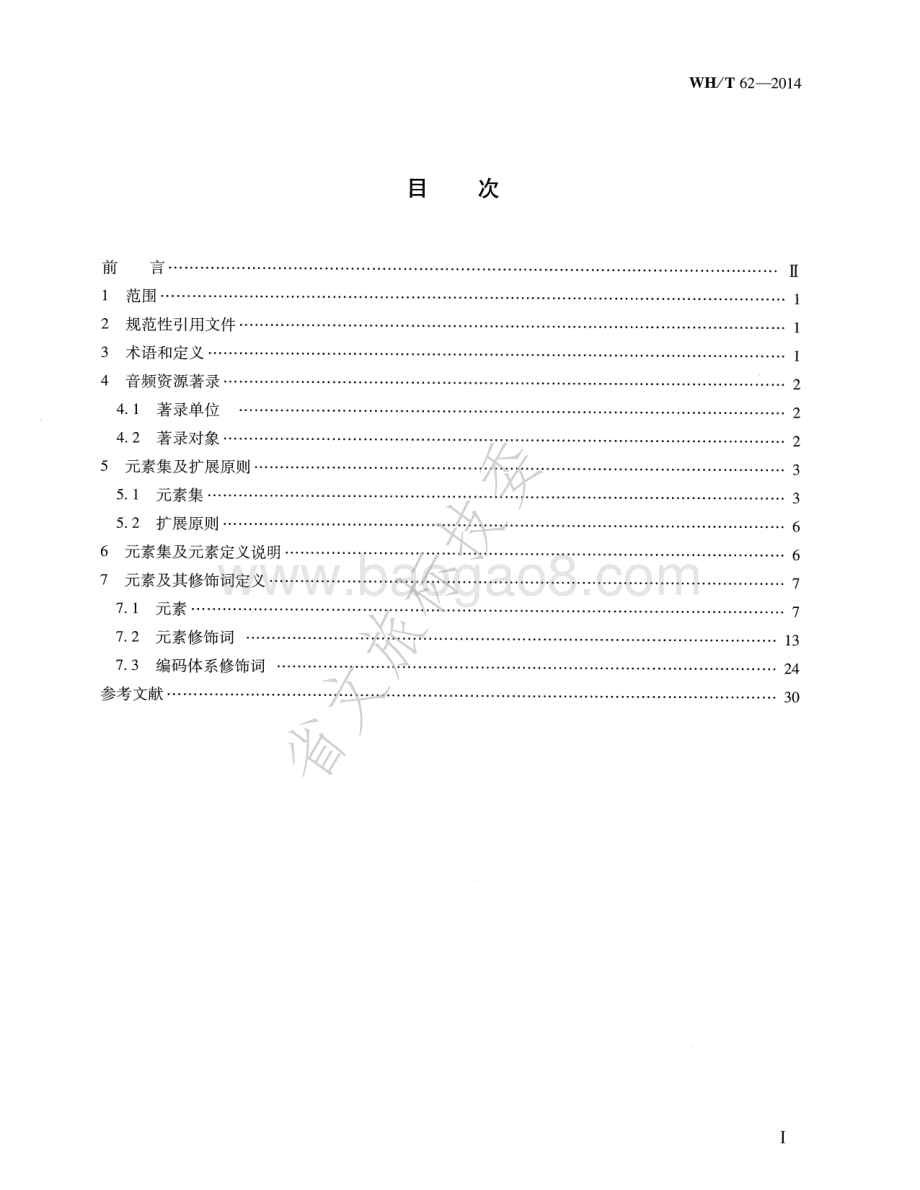 音频资源元数据规范 WHT 62-2014.pdf_第2页