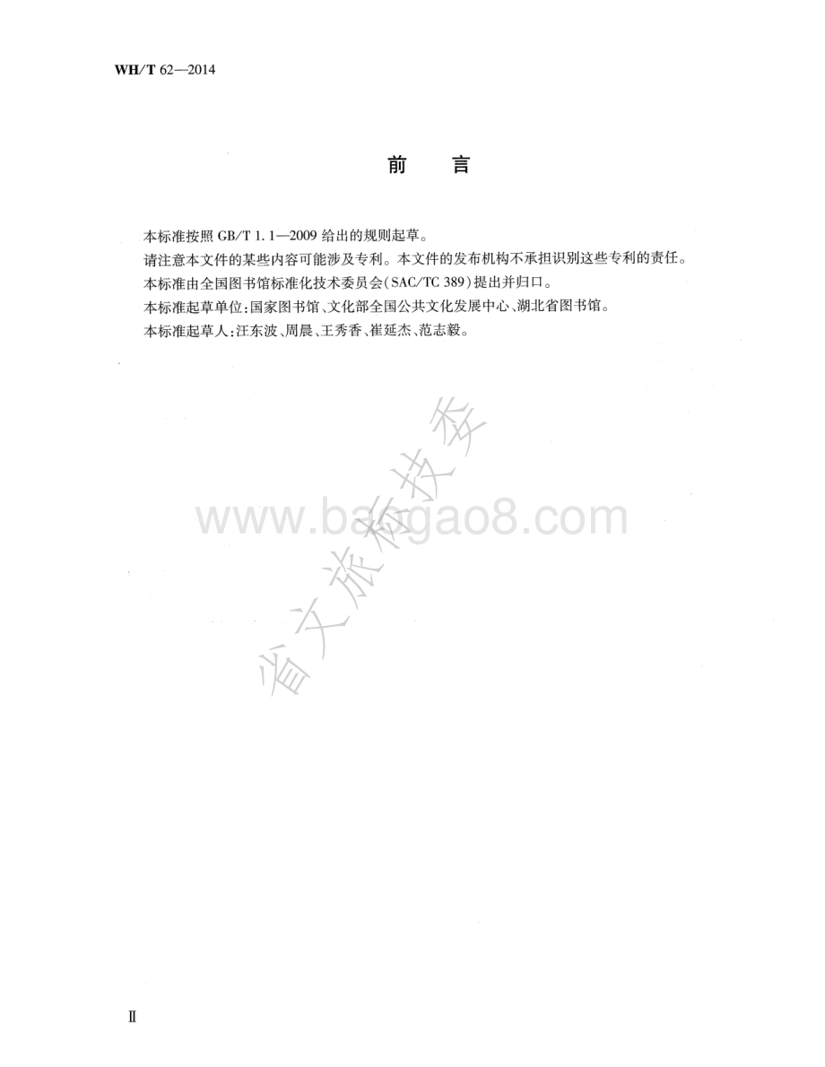 音频资源元数据规范 WHT 62-2014.pdf_第3页