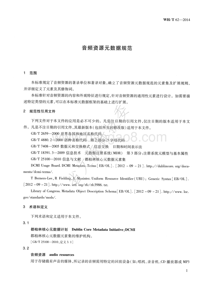 音频资源元数据规范 WHT 62-2014.pdf_第4页