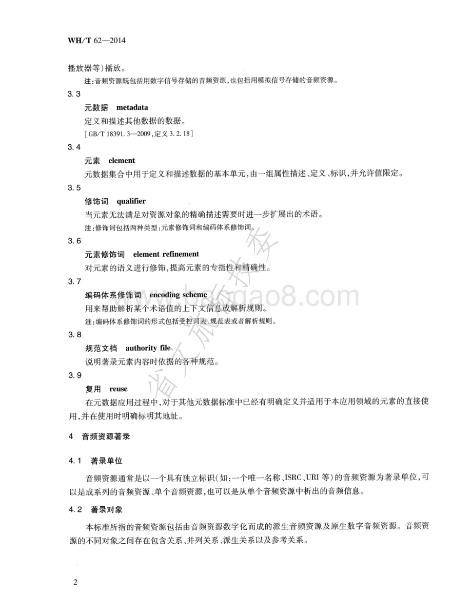 音频资源元数据规范 WHT 62-2014.pdf_第5页
