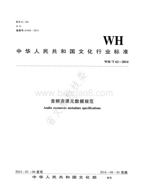 音频资源元数据规范 WHT 62-2014.pdf