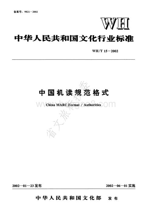 中国机读规范格式 WHT 15-2002.pdf