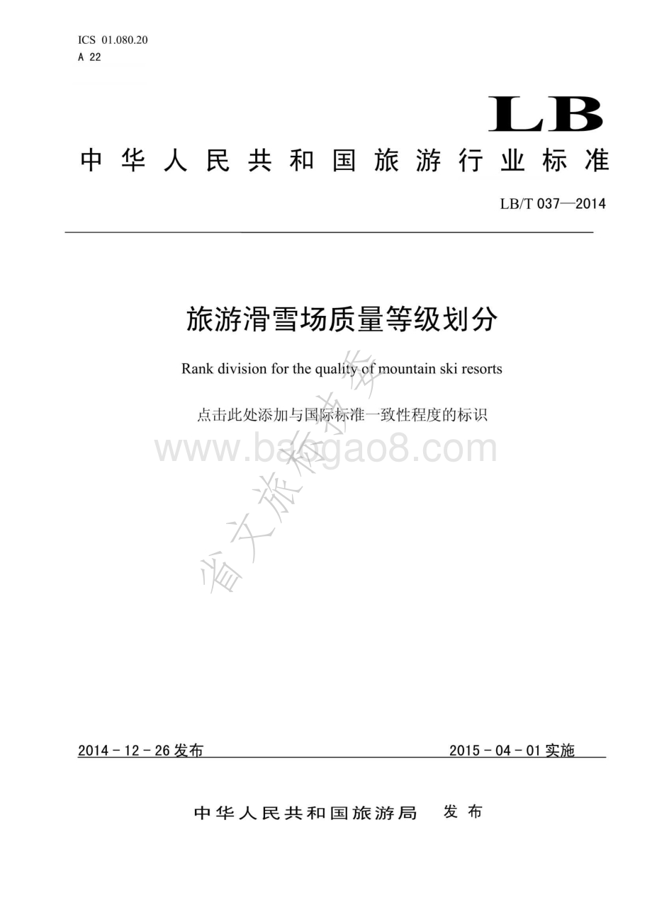 旅游滑雪场质量等级划分LBT 037-2014 .pdf_第1页