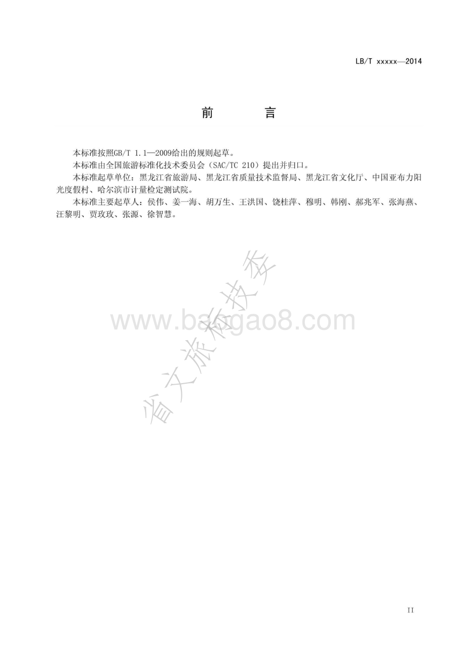 旅游滑雪场质量等级划分LBT 037-2014 .pdf_第3页