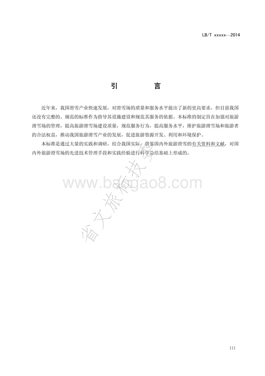 旅游滑雪场质量等级划分LBT 037-2014 .pdf_第4页