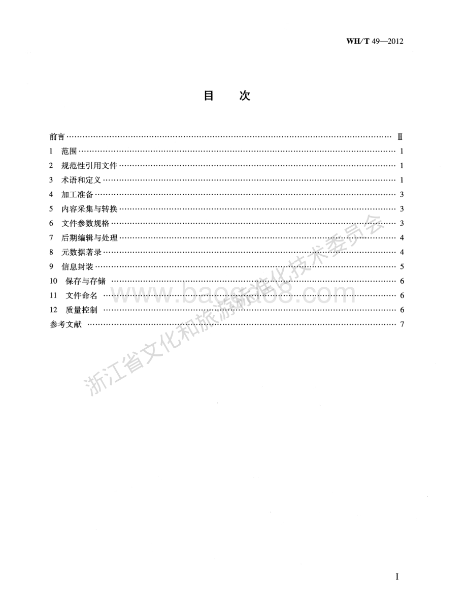 音频数据加工规范WHT 49-2012.pdf_第2页
