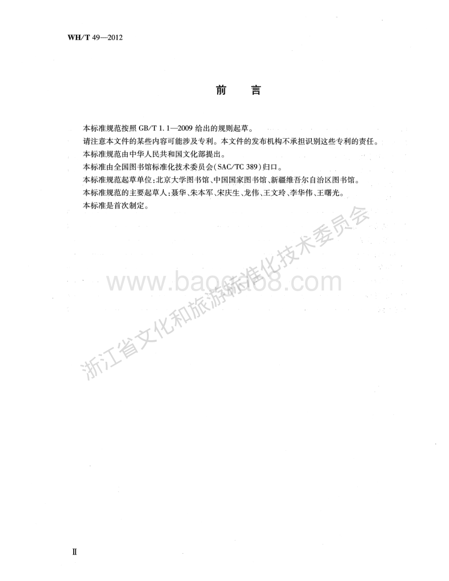 音频数据加工规范WHT 49-2012.pdf_第3页