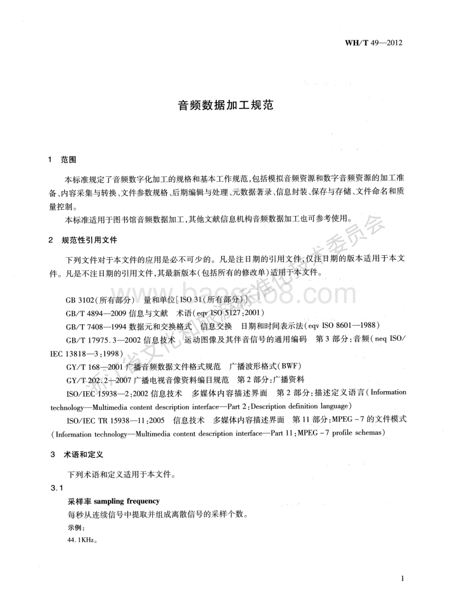 音频数据加工规范WHT 49-2012.pdf_第4页