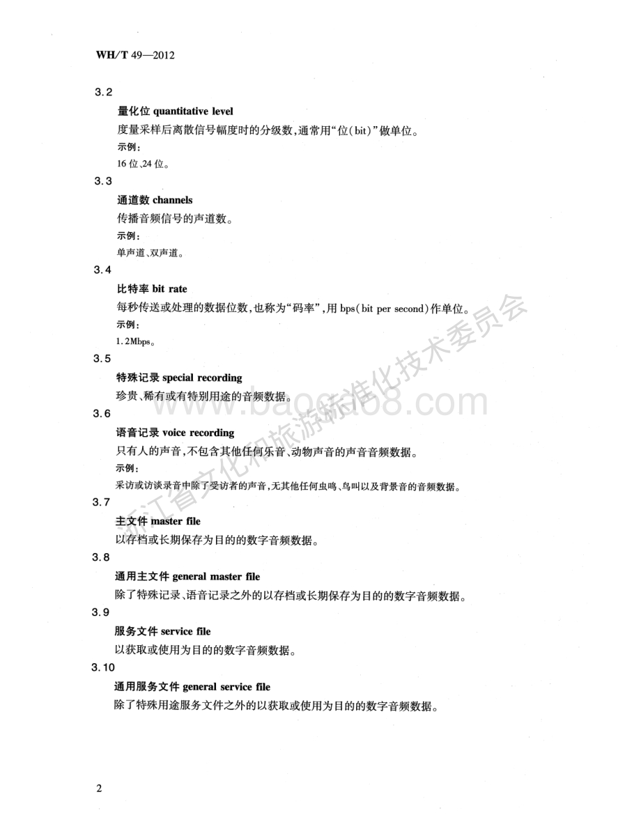 音频数据加工规范WHT 49-2012.pdf_第5页