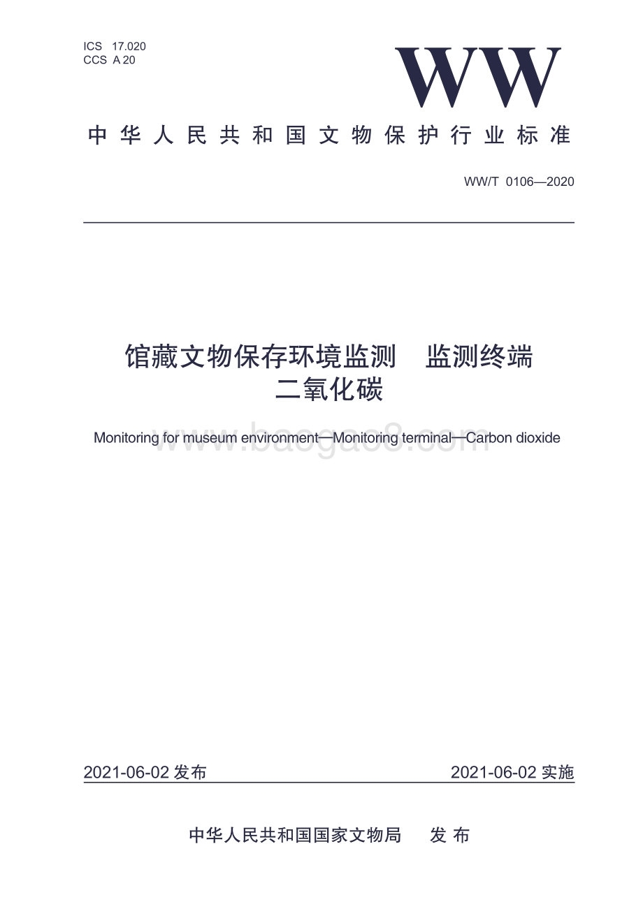 馆藏文物保存环境监测 监测终端 二氧化碳 WWT 0106-2020.pdf_第1页