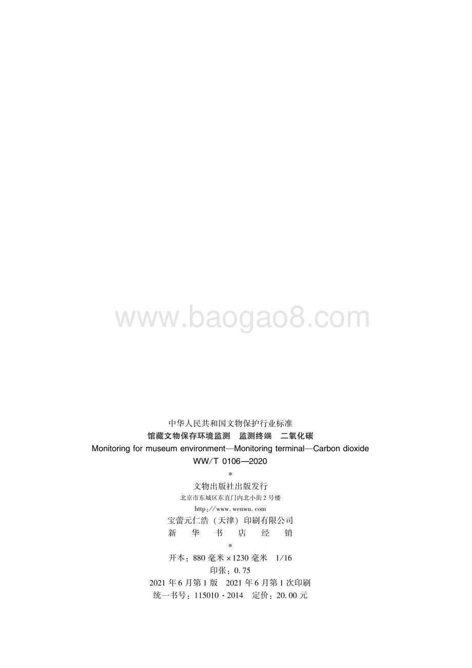 馆藏文物保存环境监测 监测终端 二氧化碳 WWT 0106-2020.pdf_第2页