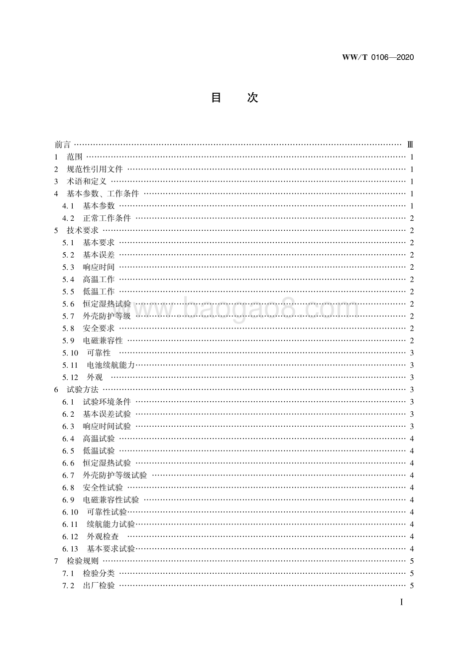馆藏文物保存环境监测 监测终端 二氧化碳 WWT 0106-2020.pdf_第3页
