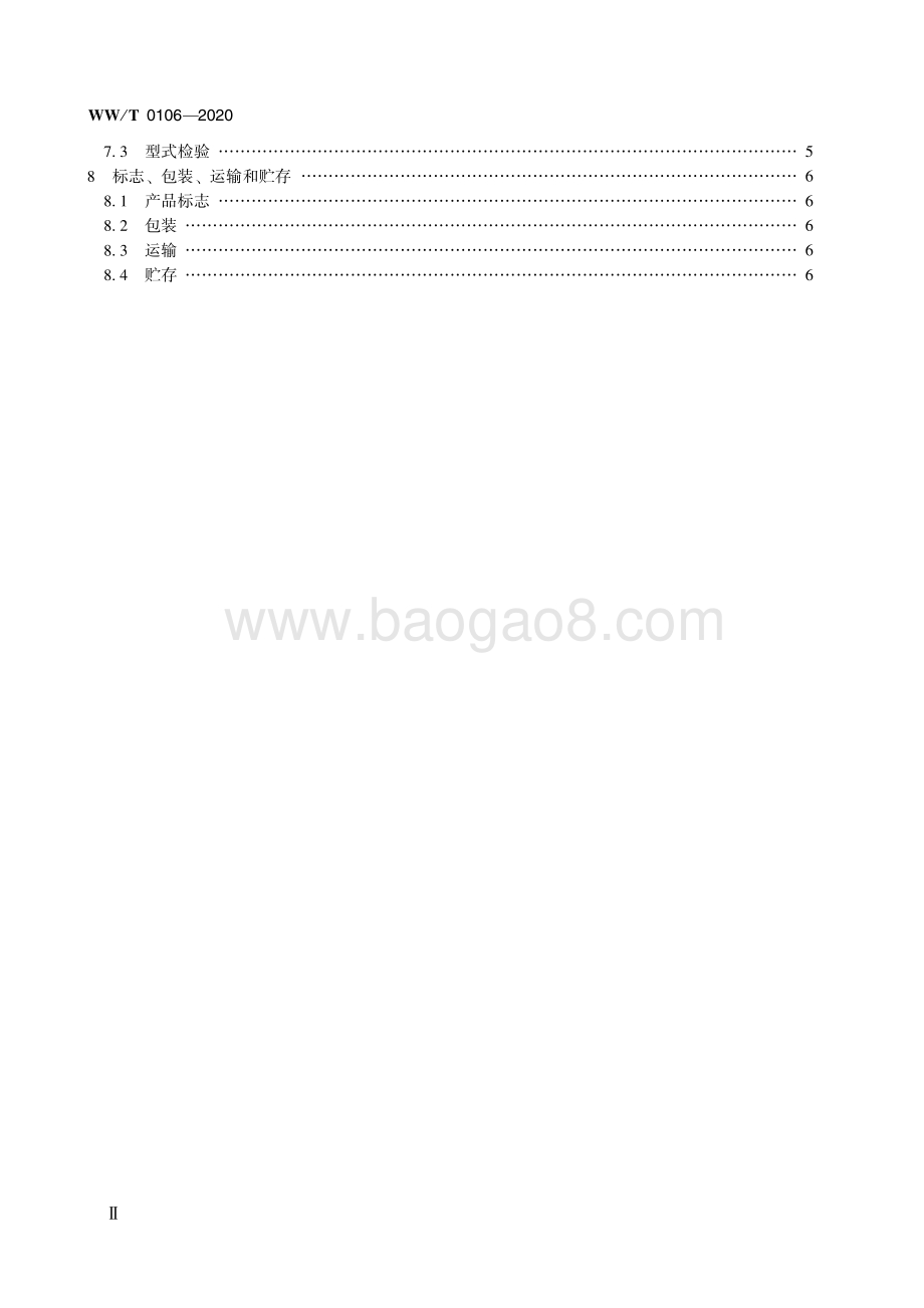 馆藏文物保存环境监测 监测终端 二氧化碳 WWT 0106-2020.pdf_第4页
